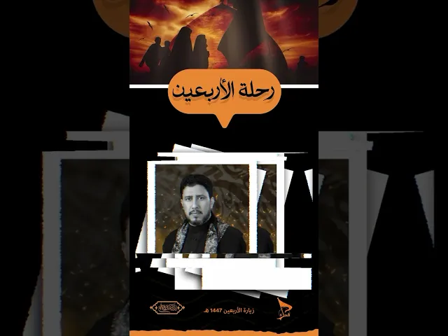 ⁣حملة فدك تحرص ادارة الحملة على الإهتمام بالجانب الديني وإقامة المجالس الحسينية رحلة الاربعين 1447هـ