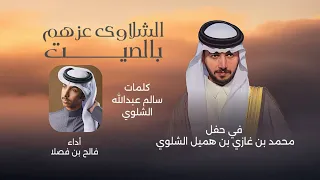 فالح بن فصلا الشلاوى عزهم بالصيت 2025 