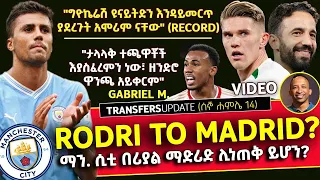 Rodri ማንቸስተር ሲቲ በሪያል ማድሪድ ሊነጠቅ ይሆን ግዮኬሬሽ ዩናይትድን እንዳይመርጥ ያደረጉት አሞሪም ናቸው PART 2 Bisrat Sport 