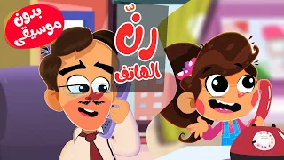 قناة أسرتنا بابا رن الهاتف بابا تلفون بدون موسيقى 