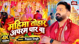 #Video महिमा तोहार अपरम पार बा | #Pawan Singh | Mahima Tohar Apram Par Ba | Bhojpuri Devi Geet 2026