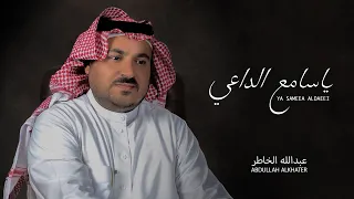 ياسامع الداعي   فلكلور نجران     عبدالله الخاطر  حصريا          دندنها
