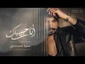 حمزة المحمداوي - انا حبيبك (النسخه المجانيه ) |2026