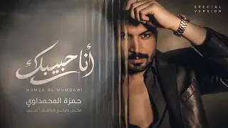 حمزة المحمداوي   انا حبيبك  النسخه المجانيه         دندنها