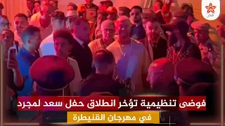 فوضى تنظيمية تؤخر انطلاق حفل سعد لمجرد في مهرجان القنيطرة دندنها