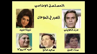 المسلسل الاذاعي الصبر في الملاحات حلقات مجمعه 