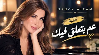 عم بتعلق فيك    نانسي عجرم  دندنها