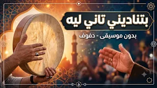 بتناديني تاني ليه بدون موسيقى دفوف اغاني بدون موسيقى دف دندنها