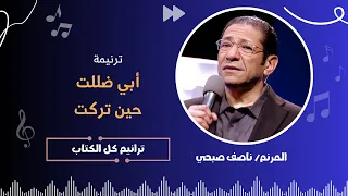 ترنيمة   أبي ضللت حين تركت   الأخ   ناصف صبحي دندنها