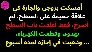 أمسكت بزوجي والجارة في علاقة حميمة على السطح لم أصرخ فقط أغلقت باب السطح بهدوء وقطعت الكه 