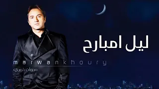 مروان خوري ليل مبارح النسخة الاصلية 2023 Marwan Khoury Leil Mbarih 
