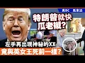 Download Lagu 特朗普就快瓜老襯？左手再出現神秘的XX，竟與英女王死前一樣？