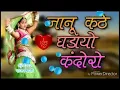 Download Lagu शादी विवाह में हर डीजे पर चलने वाला ?जानू यह कटे घड़ियों कंदोरो प्रभु मंदारिया song hit dhamaka