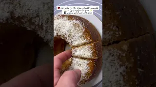 كيك المغرب السعودية العالم العربي مصر الامارات وصفات رمضان Istanbul اكسبلور Turkey طبخ 