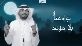 شيلة توداعنا بلا موعد كلمات سداح العتيبي اداء عبدالله الطواري جديد 2018 