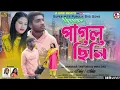 Download Lagu @Rajagope New Purulia Sad Song 2023 || Pagal Chili || পাগল ছিলি || Rajagope1m