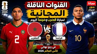 القنوات الناقلة المجانية لمباراة المغرب وفرنسا اليوم   في دور ربع نهائي كأس العالم      دندنها