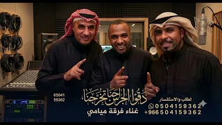 دقوا الجرس احنا تخرجنا   فرقة ميامي   اغنية تخرج بدون حقوق مجانيه      جديد   النسخه  دندنها