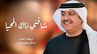 شاقني ذاك المحيا بدون موسيقى   ميحد حمد  دندنها