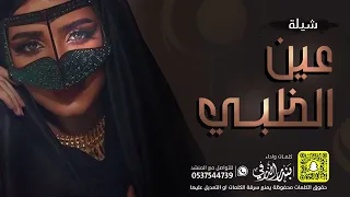 شيلة عين الظبي قومي العبي فلي المجدول كلمات واداء بندر الذرفي حصريا 2024 