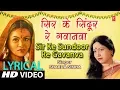 Lagu Lyrical Video - SIR KE SUNDOOR RE GAVANVA | Bhojpuri VIVAH GEET | SHARDA SINHA | DULHIN | T-Series