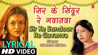 lyrical video sir ke sundoor re gavanva bhojpuri vivah geet sharda sinha dulhin t series