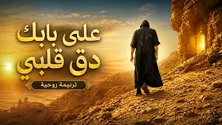 ترنيمة على بابك دق قلبي   اجمل صوت ممكن تسمعه روحانية دندنها
