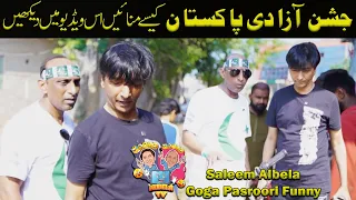 Pakistani azadi ka din kaisay manain Saleem Albela and Goga Pasroori Funny Video