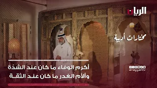 برنامج مختارات أدبية أكرم الوفاء ما كان عند الشد ة وألأم الغدر ما كان عند الثقة 