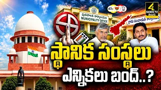 ఏపీ ఎన్నికలపై SEC కీలక నిర్ణయం..! | |AP Local Body Elections 2026 | SEC Key |4sidestv