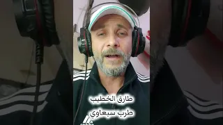يا زين أهل الهوى طرب سبعاوي للسميعة فقط   طارق الخطيب دندنها