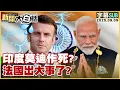 Download Lagu 【SUB】印度莫迪作死？法國出大事了？【#新聞大白話】20250909 #字幕版  #印度 #莫迪 #法國