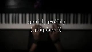 موسيقى بيانو   يابتفكر يابتحس  شيرين    عزف علي الدوخي دندنها