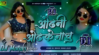 odhani odh ke nachu dj remix hindi dj song 2024 dj mohan gupta bhojpuri song