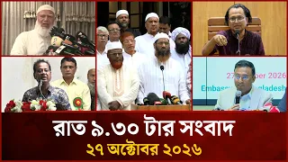 রাত ৯.৩০ টার মাইটিভি সংবাদ | ২৭ অক্টোবর | Mytv News 9.30 PM | 27 October 2026