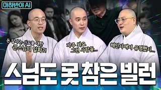 🤬스님도 뚜껑 열리게 한 역대급 빌런들🤬 "내가 하면 합리적, 남이 하면 빌런?" 스님들이 꿰뚫어 본 빌런들의 진짜 심리 | 마하반야 AI 3회