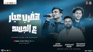 هضرب عيار علي الجسد عمر الكروان محمد عبدالسلام سيكو هات توزيع شعبي جديد 2025 