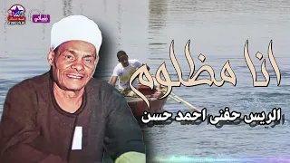 الريس حفني احمد حسن انا مظلوم اجمل مواويل الحزينة اللتي تبحث عنها 