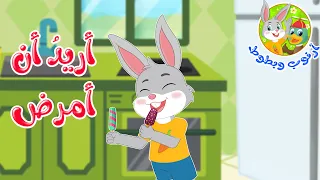 قصص أطفال قصص قبل النوم قصة أرنوب وبطوط أريد أن أمرض 