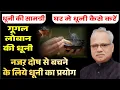 Download Lagu धूनी की सामग्री । घर मे धूनी कैसे करें । गूगल लोबान की धूनी । नजऱ दोष से बचने के लिये धूनी का प्रयोग