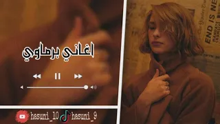 اغاني برماوي جديد   شوق قلبي كبير                   حسوني الأحزان دندنها