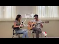 Lagu Hou Lai 后来 Rene Liu Ruo Ying - [Acoustic Cover]