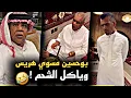 Download Lagu بوحسين مسوي هريس وصار ياكل الشحم 🤣💔 | سنابات حسين البقشي | علي الشهابي | بوحسين الحساوي