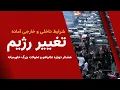 Download Lagu شرایط داخلی و خارجی آماده تغییر رژیم - هشدار دوباره نتانیاهو و تحولات بزرگ خاورمیانه