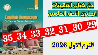 حل صفحه 29 و 30 و 31 و 32 و 33 و 34 و 35 كتاب التقييمات انجليزي الصف الخامس 