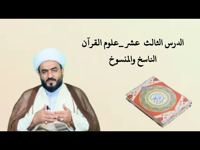 ⁣الدرس الثالث عشر - علوم القرآن - الناسخ والمنسوخ 