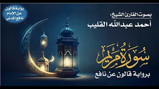      سورة مريم برواية قالون عن نافع   بصوت القارئ الشيخ أحمد عبدالله القليب دندنها