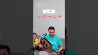 الفنان يوسف البدجي يهدي العريس الفنان محمد النعامي اغنيه بمناسبة الزوج  الفنان يوسف البدجي يهدي العريس الفنان محمد النعامي اغنيه بمناسبة الزوج