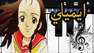 عزف بيانو اغنية قد تبدو الأيام من كارتون ايميلي للمبتدئين تابع للنهايه 