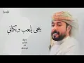 يبغى يلعب وبكاني/يهلي جاني يماني/ ابو حنظله وبسام البارع